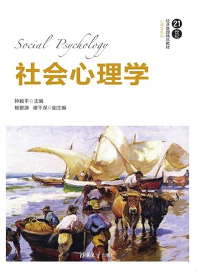 cover image of 社会心理学
